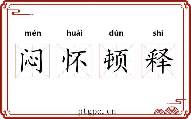 闷怀顿释