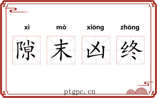 隙末凶终