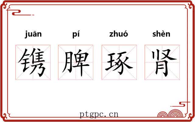 镌脾琢肾