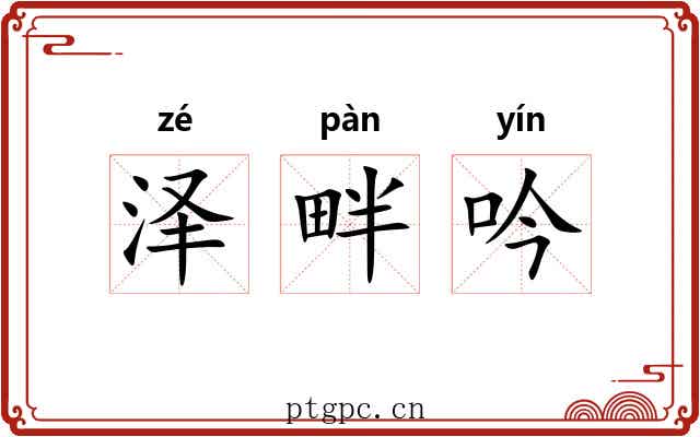 泽畔吟