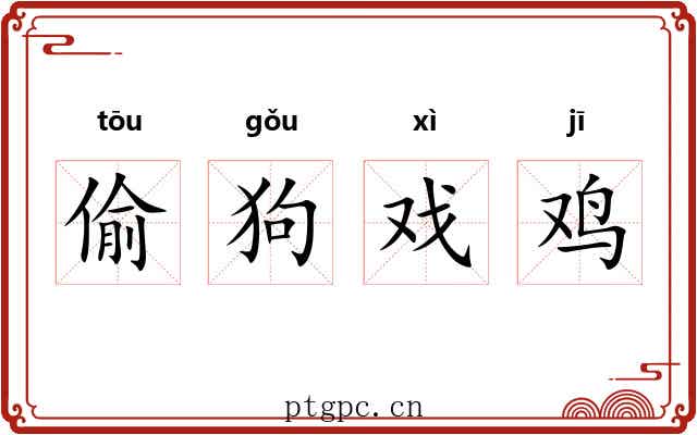 偷狗戏鸡