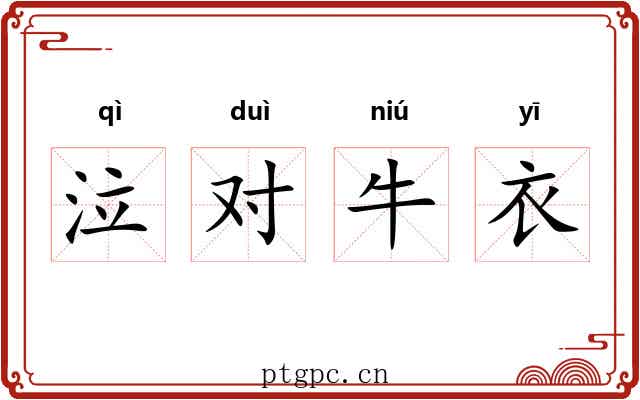 泣对牛衣