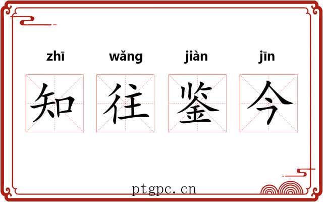 知往鉴今