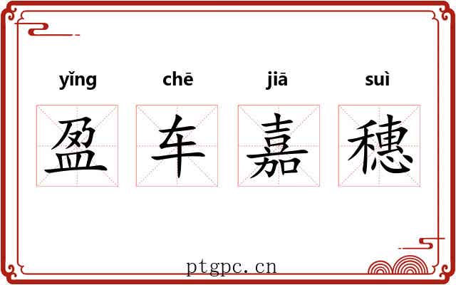 盈车嘉穗