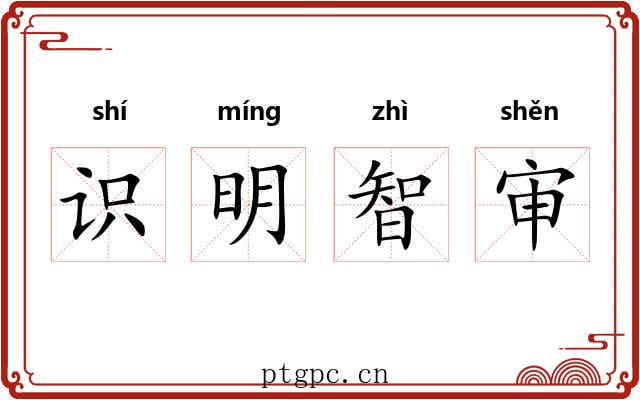 识明智审