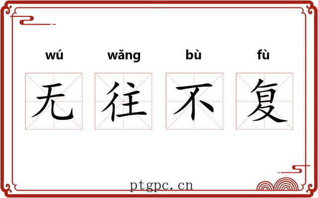 无往不复