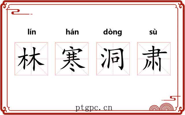 林寒洞肃