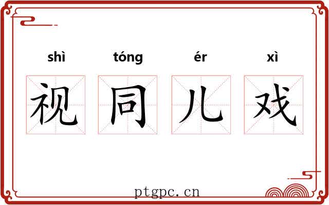 视同儿戏