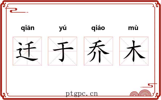 迁于乔木