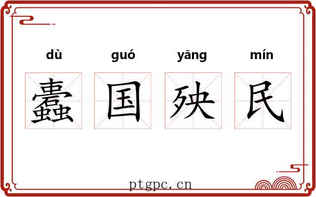 蠹国殃民