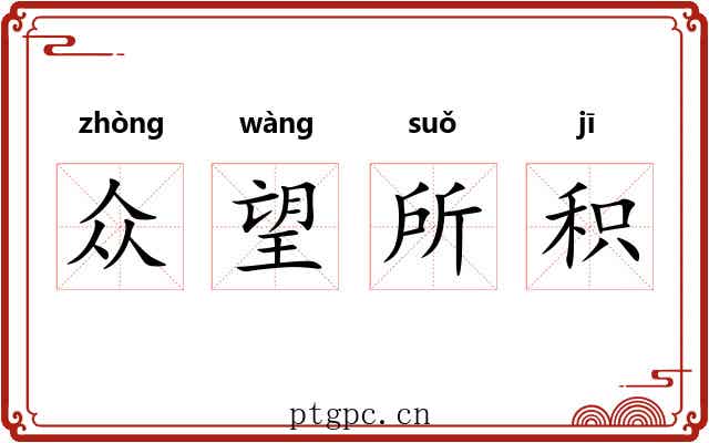 众望所积