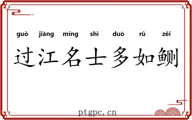 过江名士多如鲗