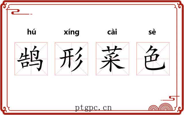 鹄形菜色