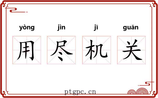 用尽机关