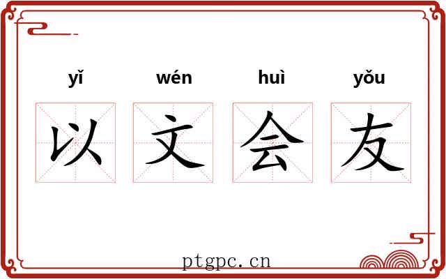 以文会友
