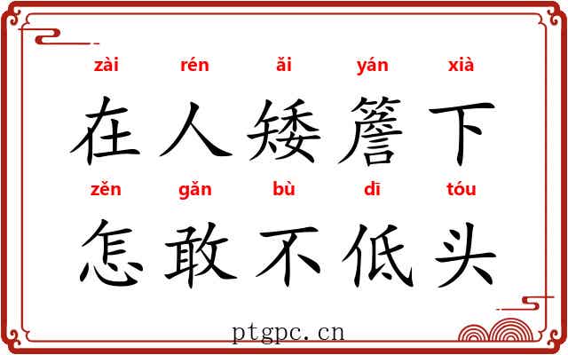 在人矮簷下，怎敢不低头