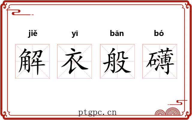 解衣般礴