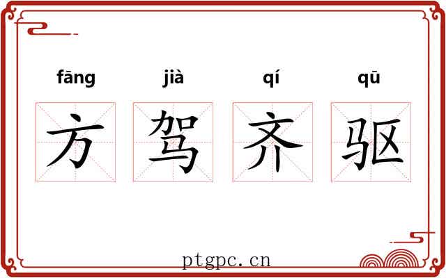 方驾齐驱