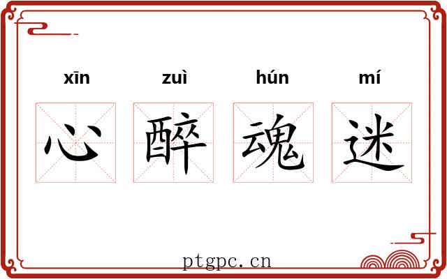 心醉魂迷