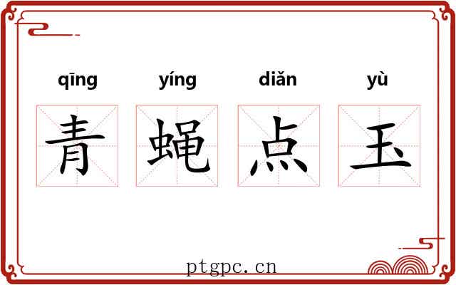 青蝇点玉