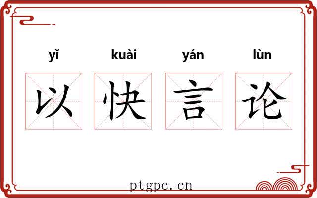 以快言论