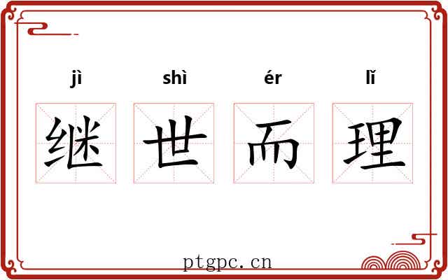 继世而理