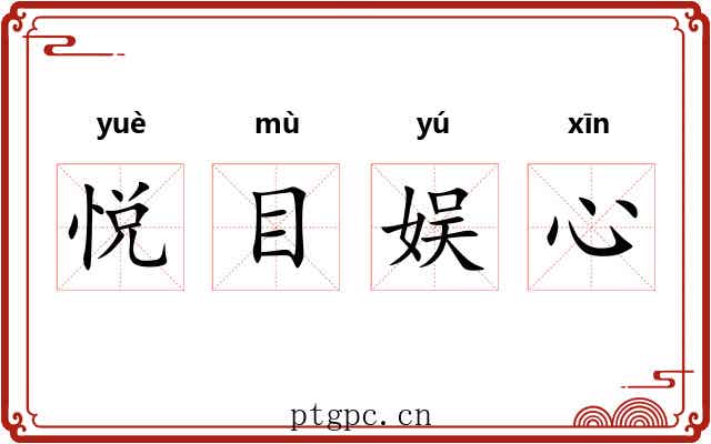 悦目娱心