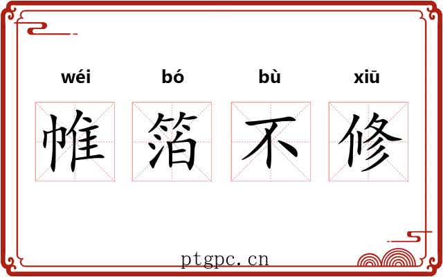 帷箔不修