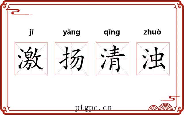 激扬清浊