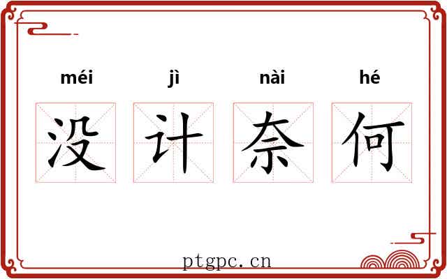 没计奈何