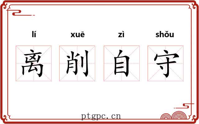 离削自守