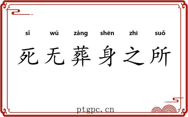 死无葬身之所
