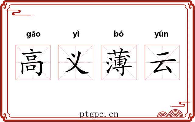 高义薄云