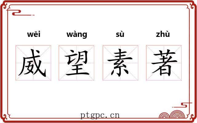 威望素著