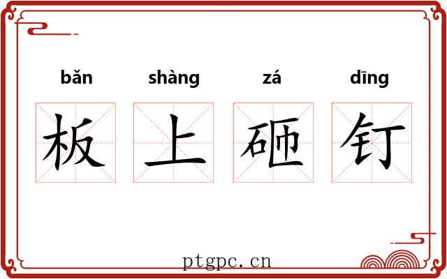 板上砸钉