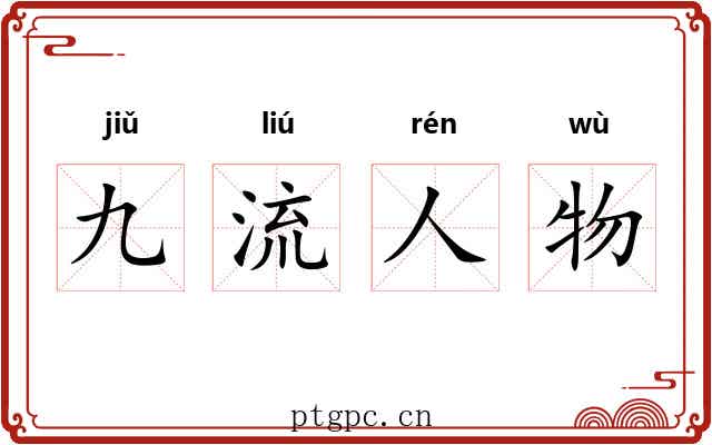 九流人物