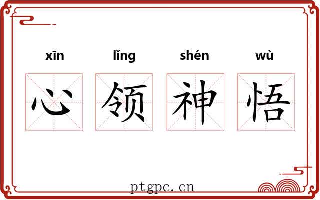 心领神悟
