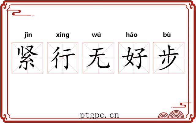 紧行无好步