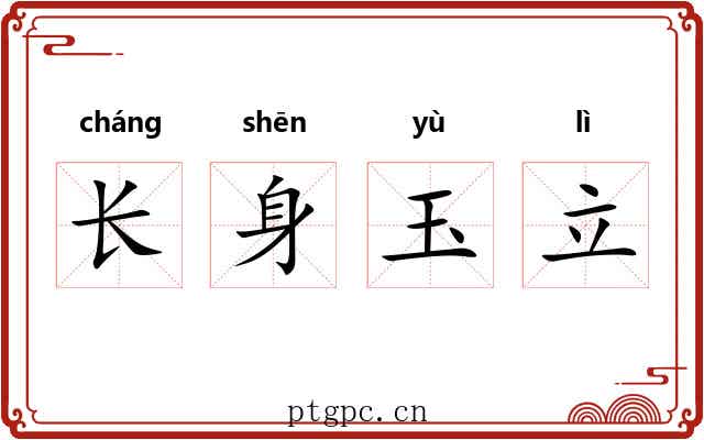 长身玉立