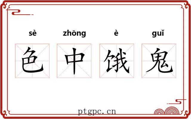 色中饿鬼