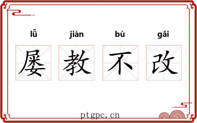 屡教不改
