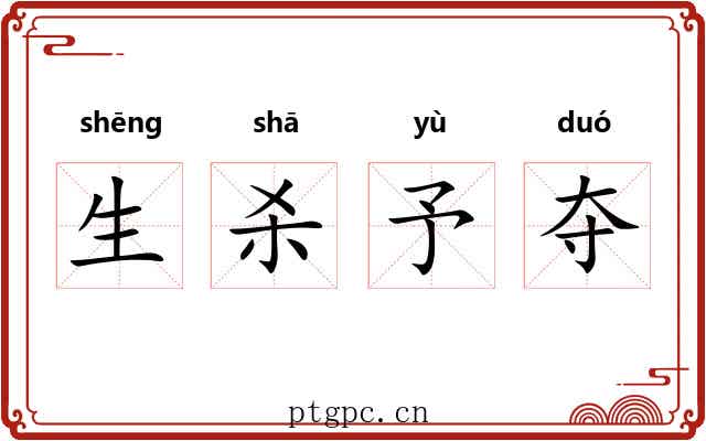 生杀予夺