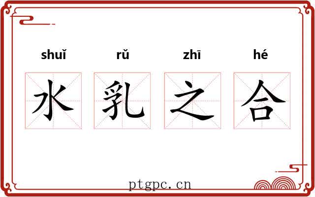 水乳之合