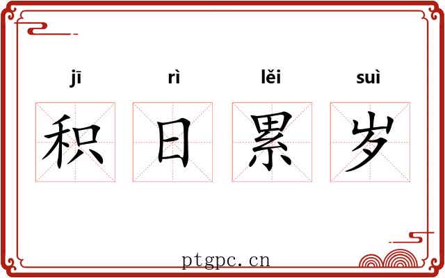 积日累岁