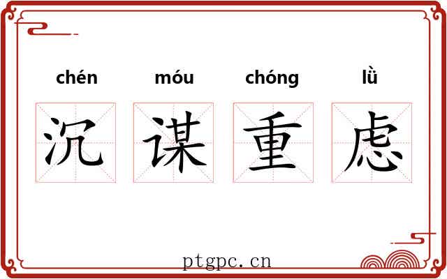 沉谋重虑