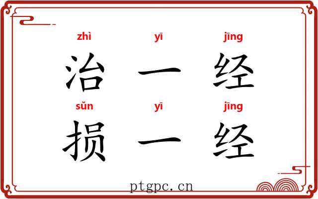治一经，损一经