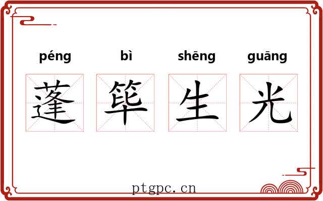 蓬筚生光
