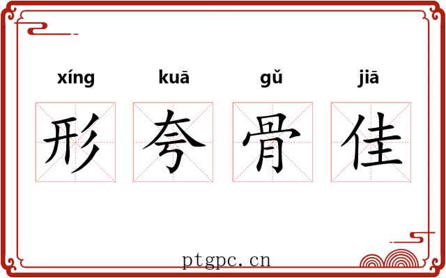 形夸骨佳