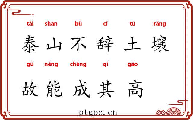 泰山不辞土壤，故能成其高
