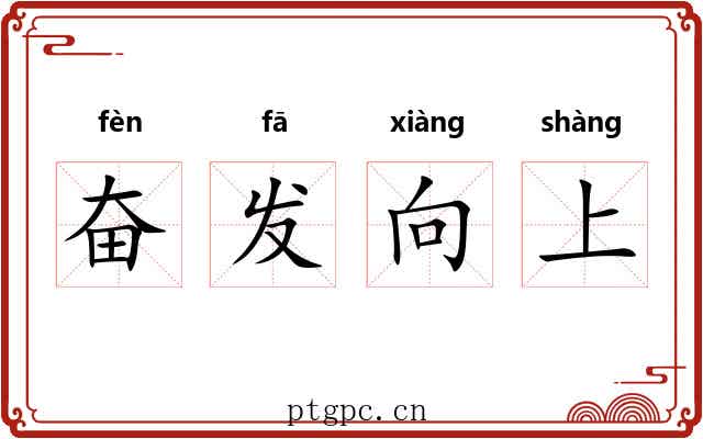 奋发向上